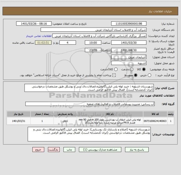 استعلام شهرستان اشنویه : خرید لوله پلی اتیلن،گالوانیزه،اتصالات،دال بتنی و یوشکل طبق مشخصات درخواستی (ایران کدمشابه است). الصاق پیش فاکتور الزامی است.