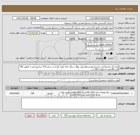 استعلام ایران کد مشابه می باشدو مورددرخواستی نمک سنگ دانه بندی شده در سایز 2تا7 سانتی متر با خلوص 80 الی 90درصد به مقدار 250 تن