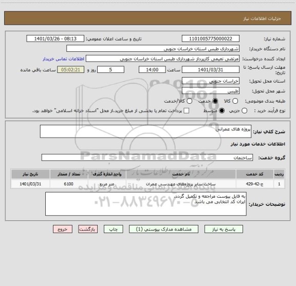 استعلام پروژه های عمرانی