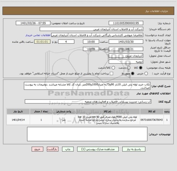 استعلام تکاب خرید لوله پلی اتیلن 10بار 90و75به متراژ1000و200متر .ایران کد کالا مشابه میباشد .توضیحات به پیوست میباشد.