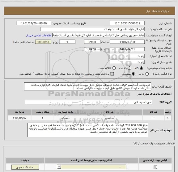 استعلام خریدونصب آسانسور4توقف باکلیه تجهیزات مطابق فایل پیوست-انجام کاربا انعقاد قرارداد-کلیه لوازم ساخت داخل باشد.ارسال پیش فاکتور طبق لیست پیوست الزامی است.