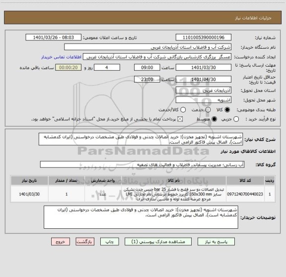 استعلام شهرستان اشنویه (تجهیز مخزن): خرید اتصالات چدنی و فولادی طبق مشخصات درخواستی (ایران کدمشابه است). الصاق پیش فاکتور الزامی است.