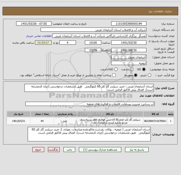 استعلام استان آذربایجان غربی : خرید سیلندر گاز کلر 65 کیلوگرمی   طبق مشخصات درخواستی (ایران کدمشابه است). الصاق پیش فاکتور الزامی است.