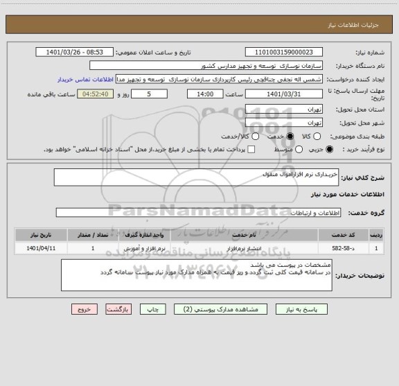 استعلام خریـداری نرم افزاراموال منقول