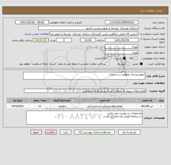 استعلام حضور پزشک عمومی در سازمان