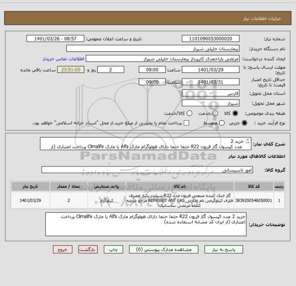 استعلام خرید 2
 عدد کپسول گاز فریون R22 حتما حتما دارای هولوگرام مارک Alfa یا مارک Climalife پرداخت اعتباری (از ایران کد مشابه استفاده شده)