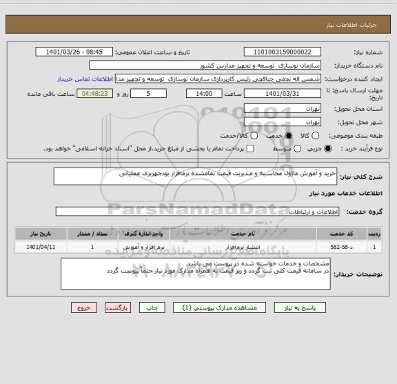 استعلام خرید و آموزش ماژول محاسـبه و مـدیریت قیمت تمامشده نرمافزار بودجهریزی عملیاتی