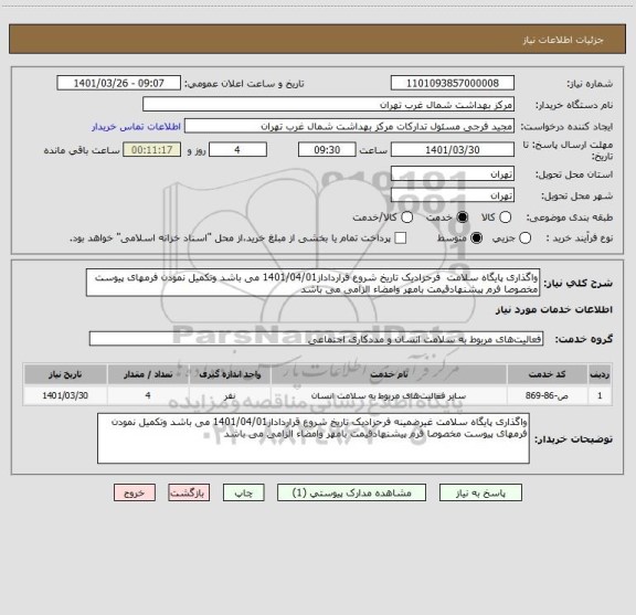 استعلام واگذاری پایگاه سلامت  فرحزادیک تاریخ شروع قرارداداز1401/04/01 می باشد وتکمیل نمودن فرمهای پیوست مخصوصا فرم پیشنهادقیمت بامهر وامضاء الزامی می باشد