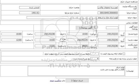 مزایده ، لوازم ادرای مازاد و اسقاط