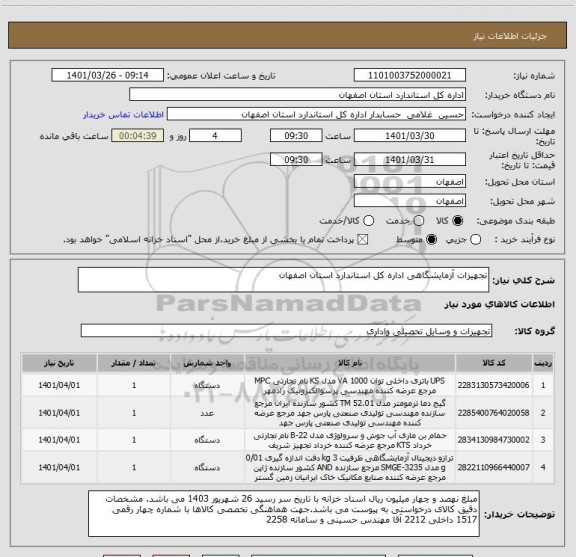 استعلام تجهیزات آزمایشگاهی اداره کل استاندارد استان اصفهان