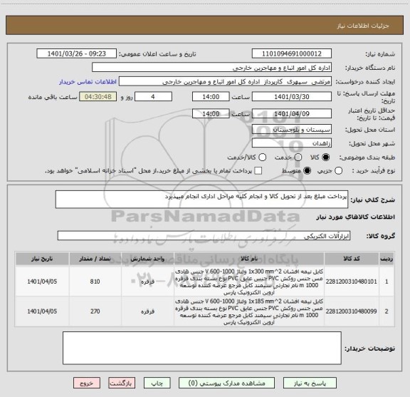 استعلام پرداخت مبلغ بعد از تحویل کالا و انجام کلیه مراحل اداری انجام میپذیرد