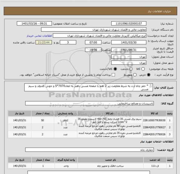 استعلام * حفر چاه ارت به شرط مقاومت زیر 2 اهم با صفحه مسی باهنر به ابعاد7070*5 و جوش کلدولد و سیم مسی 
حتما مدارک پیوست مطالعه شود.
هماهنگی الزامی می باشد.