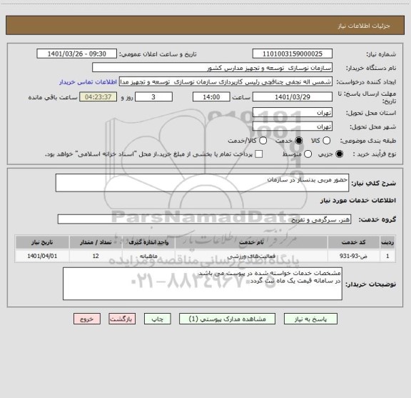 استعلام حضور مربی بدنساز در سازمان