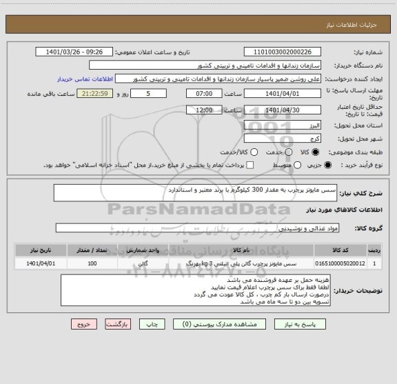 استعلام سس مایونز پرچرب به مقدار 300 کیلوگرم با برند معتبر و استاندارد