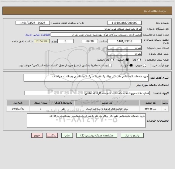 استعلام خرید خدمات کارشناس طب کار  برای یک نفر با مدرک کارشناسی بهداشت حرفه ای