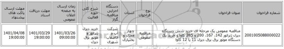مناقصه، مناقصه عمومی یک مرحله ای خرید شش دستگاه دیزل ژنراتور 142، 167، 200 و 385 کاوا و خرید یک دستگاه موتور برق برق دیزل  11 یا 12 کاوا