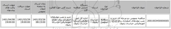 مناقصه، مناقصه عمومی دو مرحله ای خرید و نصب مولدهای اضطراری برای ادارات امورمالیاتی خراسان رضوی