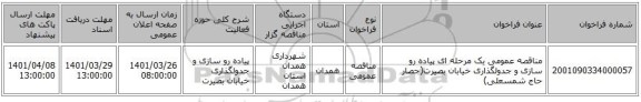 مناقصه، مناقصه عمومی یک مرحله ای پیاده رو سازی و جدولگذاری خیابان بصیرت(حصار حاج شمسعلی)