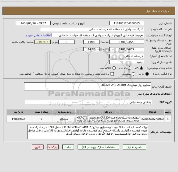 استعلام سوئیچ روتر میکروتیک CRS326-24G-2S+RM -
