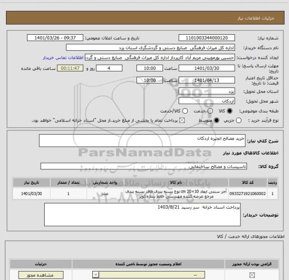 استعلام خرید مصالح انجیره اردکان