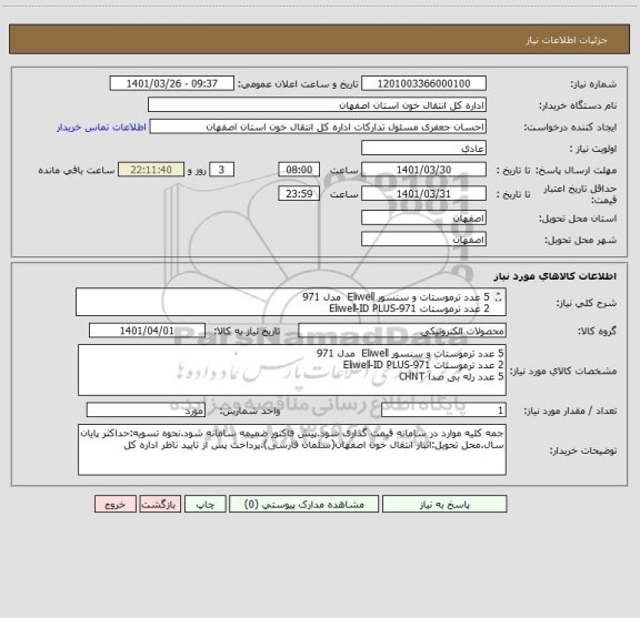 استعلام 5 عدد ترموستات و سنسور Eliwell  مدل 971
2 عدد ترموستات Eliwell-ID PLUS-971
5 عدد رله بی صدا CHNT