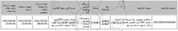 مناقصه، مناقصه عمومی یک مرحله ای احداث مخزن 200 متر مکعبی فضای سبز جهت پارک شهید شمسی پور