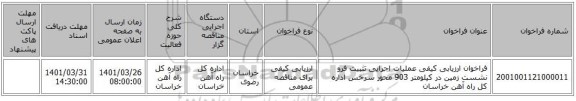 مناقصه، فراخوان ارزیابی کیفی عملیات اجرایی  تثبیت  فرو نشست زمین در کیلومتر 903 محور سرخس اداره کل راه آهن خراسان