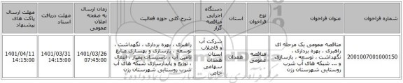 مناقصه، مناقصه عمومی یک مرحله ای راهبری ، بهره برداری ، نگهداشت ، توسعه ، بازسازی و ... شبکه های آب شرب روستایی شهرستان رزن