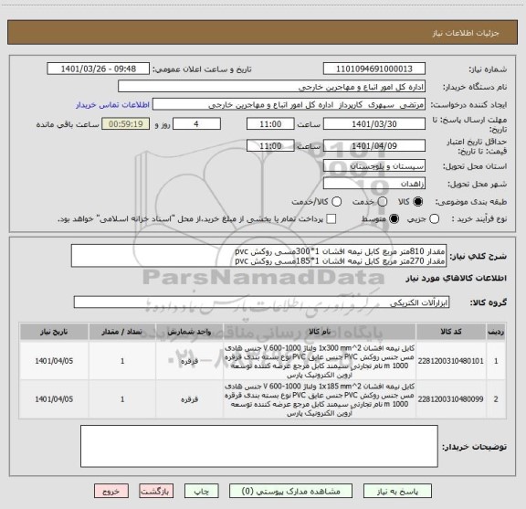 استعلام مقدار 810متر مربع کابل نیمه افشان 1*300مسی روکش pvc
مقدار 270متر مربع کابل نیمه افشان 1*185مسی روکش pvc