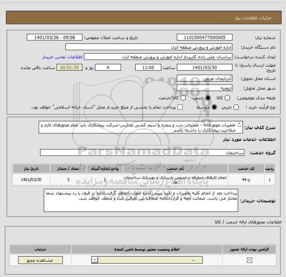 استعلام تعمیرات موتورخانه - تعمیرات درب و پنجره و سیم کشی مدارس-شرکت پیمانکاری باید تمام مجوزهای لازم و صلاحیت پیمانکاری را داشته باشد