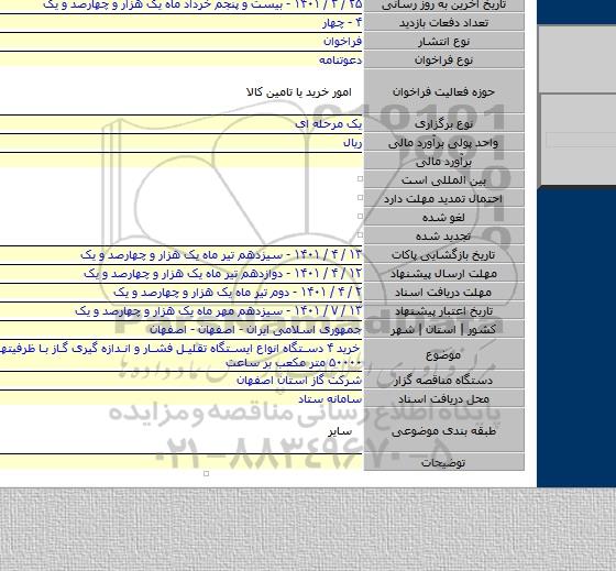 مناقصه, خرید ۴ دستگاه انواع ایستگاه تقلیل فشار و اندازه گیری گاز با ظرفیتهای ۱۰۰۰ و ۵۰۰۰۰ متر مکعب بر ساعت