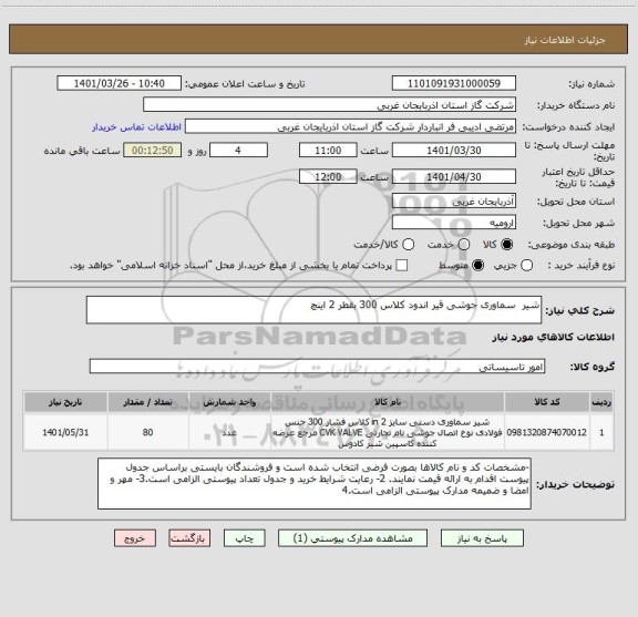 استعلام شیر  سماوری جوشی قیر اندود کلاس 300 بقطر 2 اینچ