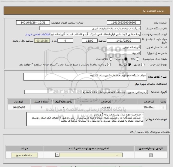 استعلام اجرای شبکه جمع آوری فاضلاب شهرستان اشنویه