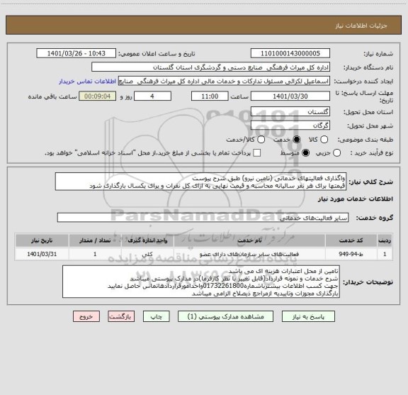 استعلام واگذاری فعالیتهای خدماتی (تامین نیرو) طبق شرح پیوست
قیمتها برای هر نفر سالیانه محاسبه و قیمت نهایی به ازای کل نفرات و برای یکسال بارگذاری شود