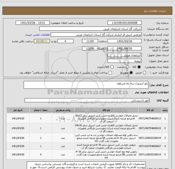 استعلام زانو /تبدیل/ سه راه مساوی