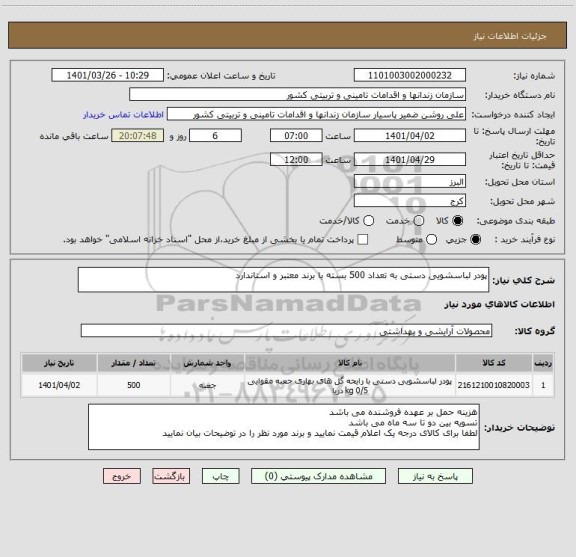 استعلام پودر لباسشویی دستی به تعداد 500 بسته با برند معتبر و استاندارد