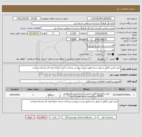 استعلام خرید کیس کامل اسمبل شده طبق لیست پیوست پرداخت اسناد خزانه ایران کد مشابه میباشد