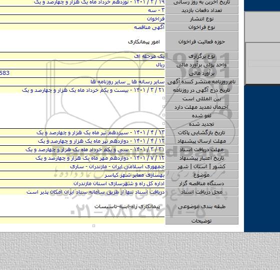 مناقصه, بهسازی معابر شهر کیاسر