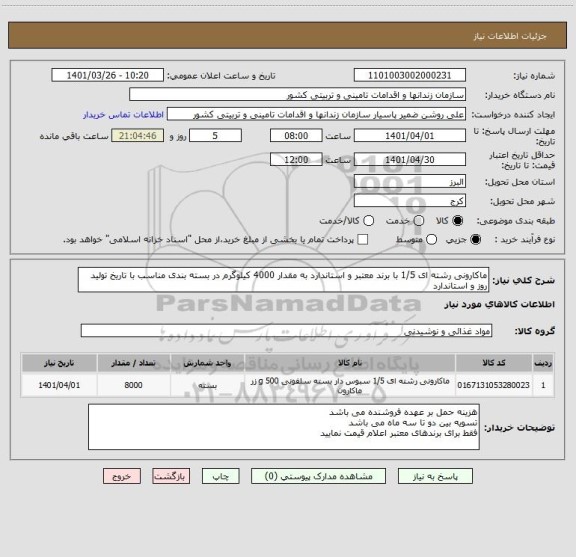 استعلام ماکارونی رشته ای 1/5 با برند معتبر و استاندارد به مقدار 4000 کیلوگرم در بسته بندی مناسب با تاریخ تولید روز و استاندارد