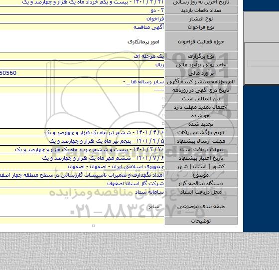 مناقصه, امداد نگهداری و تعمیرات تاسیسات گازرسانی در سطح منطقه چهار اصفهان و توابع