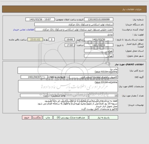 استعلام مادر برد
asus h510m-e(prime)
