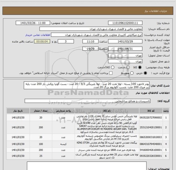 استعلام پودر لاجورد 100 بسته - لولا تخت 20 عدد - لولا بلبرینگی 5/3 : 20 عدد - بست گونیا روکش دار 200 عدد- پایه زیر میزی 200 عدد- چسب آکواریوم بزرگ 20 عدد.