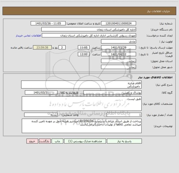 استعلام اقلام مبارزه
 دامپزشکی