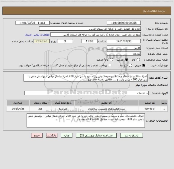 استعلام اجرای خاکبرداری -مگر و سنگ و سیمان بتن ریزی - زیر با بتن عیار 200 اجرای شناژ میانی - پوشش مش با بتن عیار 300 - بیس پلیت و ... مطابق نقشه های پیوست