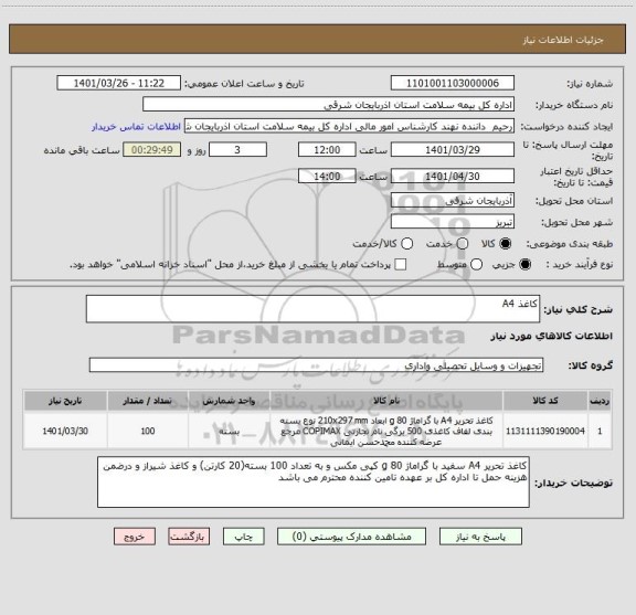استعلام کاغذ A4