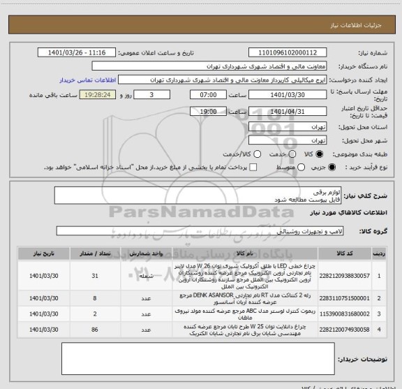 استعلام لوازم برقی 
فایل پیوست مطالعه شود