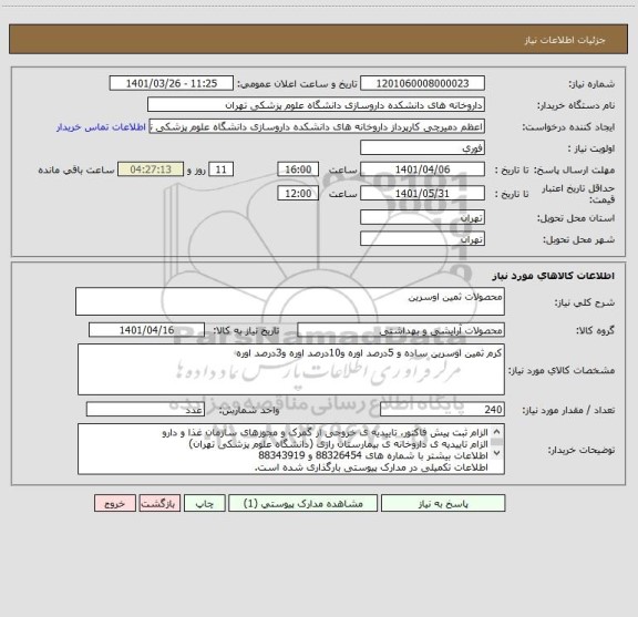 استعلام محصولات ثمین اوسرین