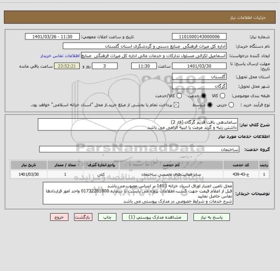استعلام ساماندهی بافت قدیم گرگان (فاز 2)
داشتن رتبه و گرید مرمت یا ابنیه الزامی می باشد