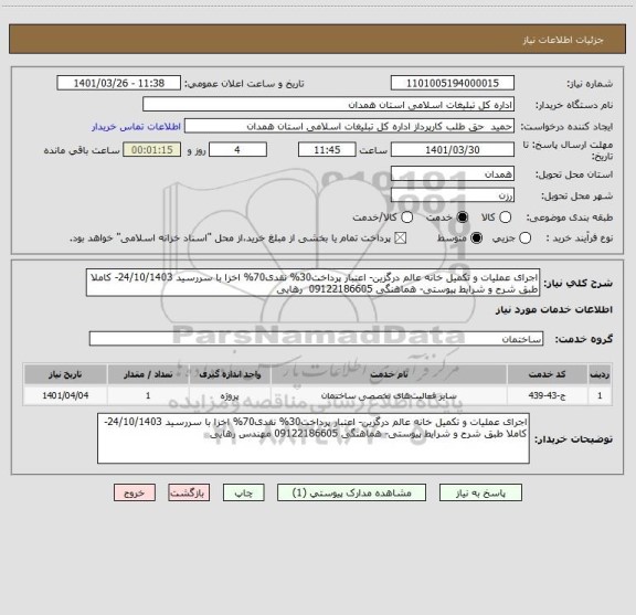 استعلام اجرای عملیات و تکمیل خانه عالم درگزین- اعتبار پرداخت30% نقدی70% اخزا با سررسید 24/10/1403- کاملا طبق شرح و شرایط پیوستی- هماهنگی 09122186605  رهایی