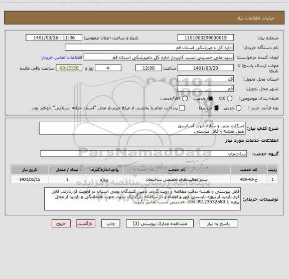 استعلام اسکلت بتنی و سازه فلزی آسانسور 
طبق نقشه و فایل پیوستی